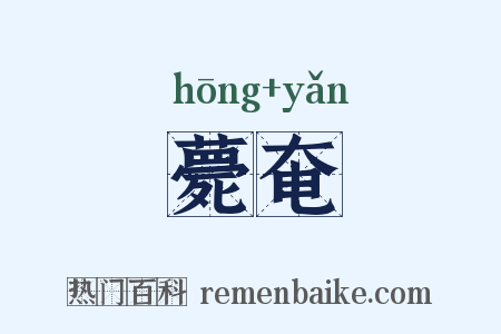 薨奄是什么意思的图片